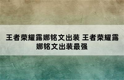 王者荣耀露娜铭文出装 王者荣耀露娜铭文出装最强